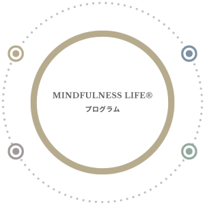 MINDFULNESS LIFEプログラム